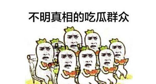 吃瓜群众有多可恨视频,他们为何如此可恨？