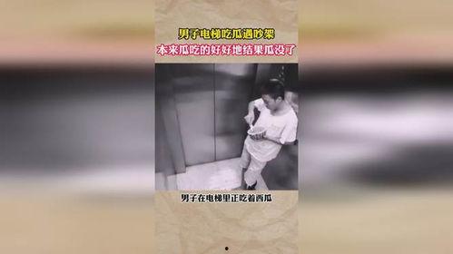 电梯里的吃瓜男子原视频,一场意外引发的全民热议